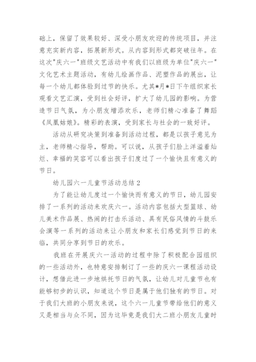 幼儿园六一儿童节活动总结.docx