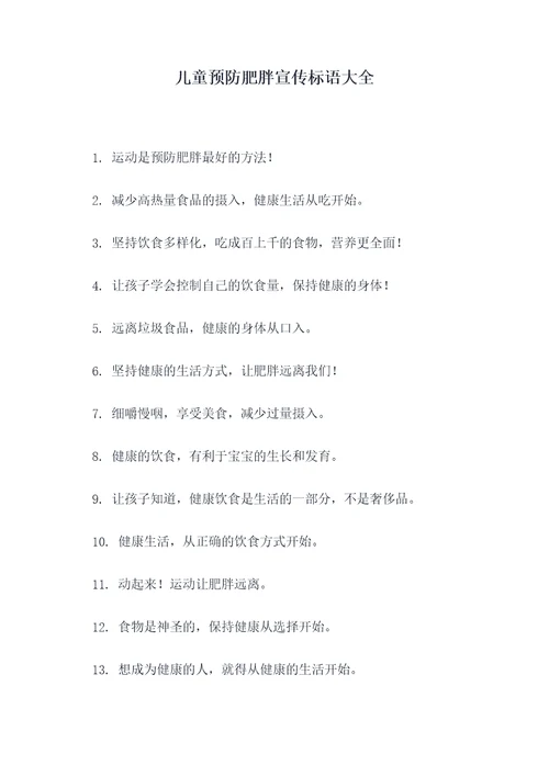 儿童预防肥胖宣传标语大全