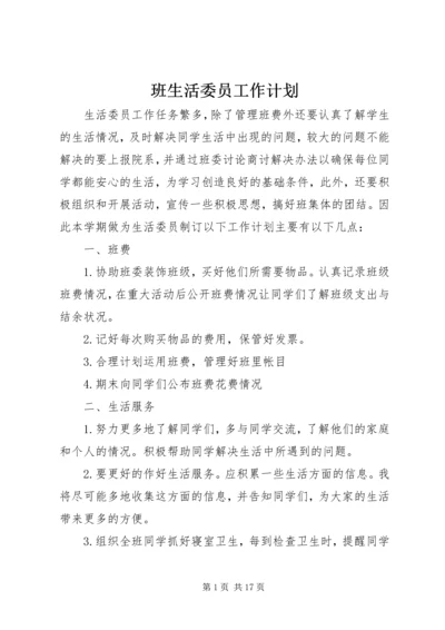 班生活委员工作计划 (2).docx