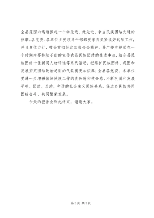 县民族团结先进事迹报告会主持词 (6).docx