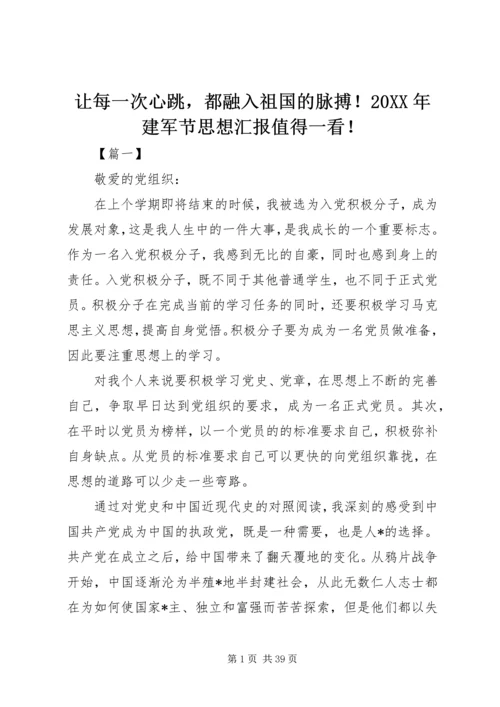 让每一次心跳，都融入祖国的脉搏！20XX年建军节思想汇报值得一看！.docx