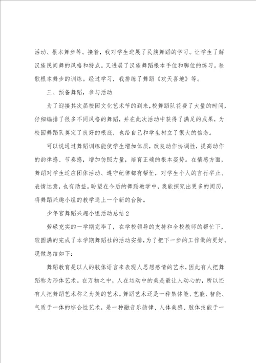 少年宫舞蹈兴趣小组活动总结6篇