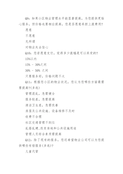 物业业主满意度调查问卷(2).docx