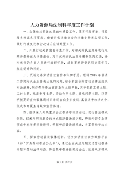 人力资源局法制科年度工作计划.docx