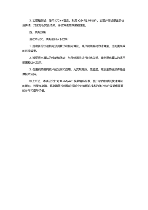 AVC视频编码帧内帧间快速算法研究的开题报告.docx