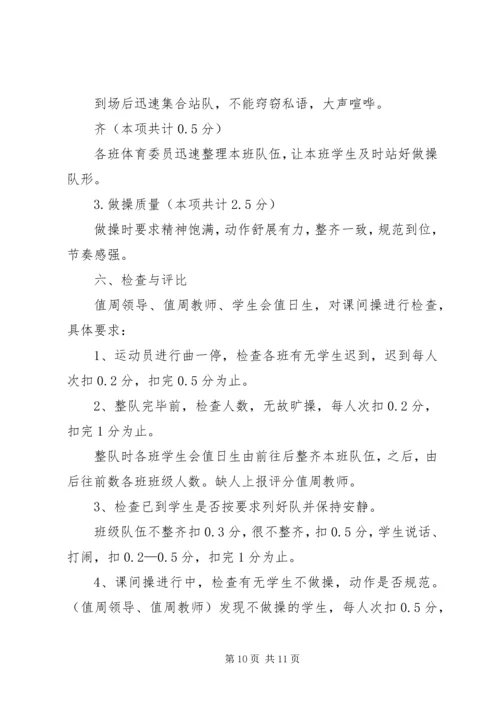 课间操检查评比方案[大全].docx