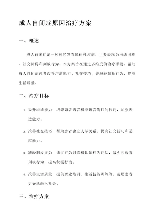 成人自闭症原因治疗方案