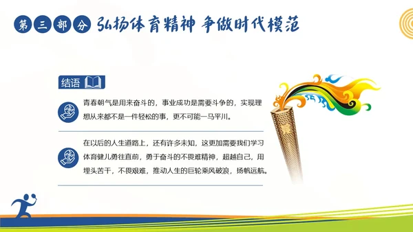 体育精神弘扬体育精神争做时代楷模课程团课PPT课件