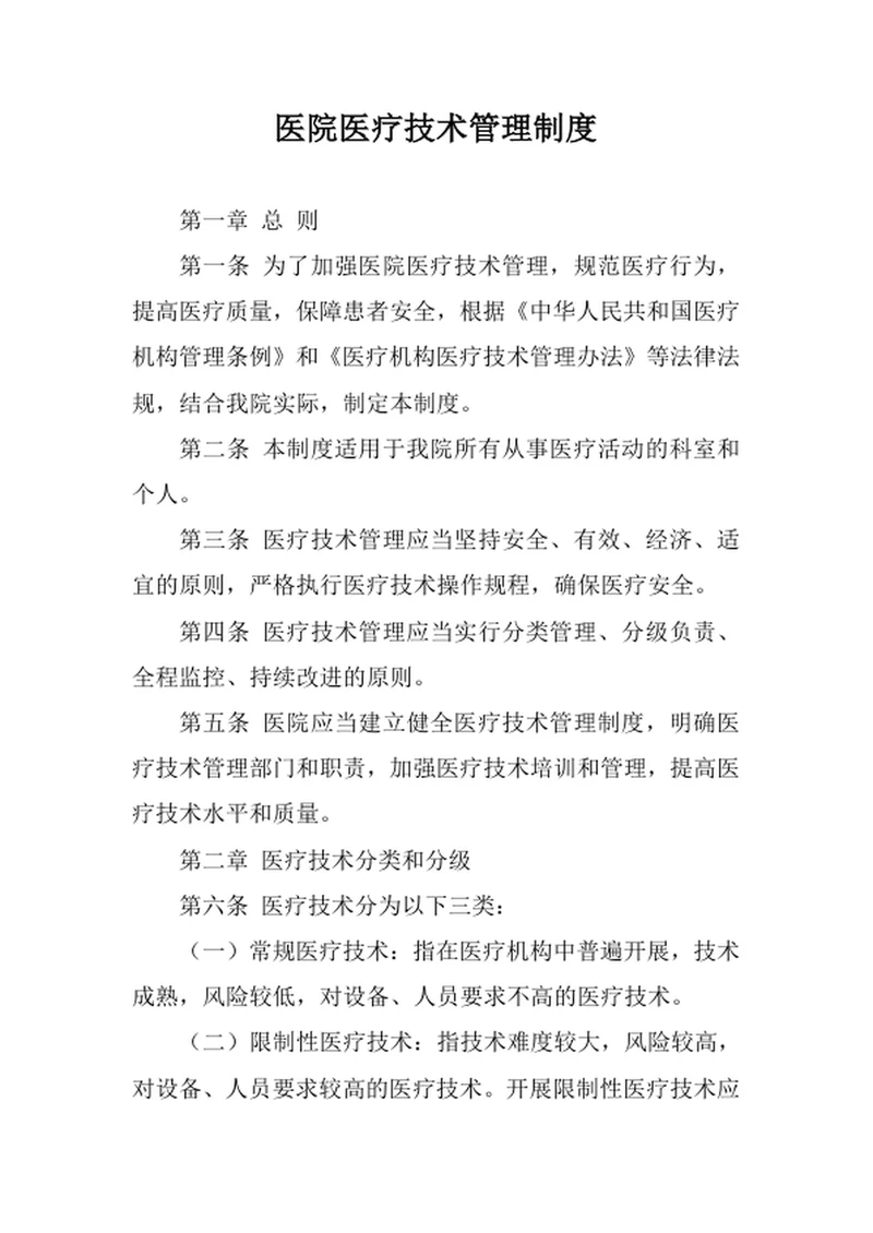 医院医疗技术管理制度