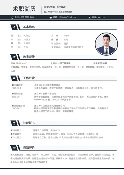 简约风行政文员个人简历模板word简历
