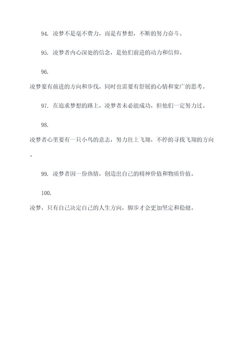 关于凌梦的诗句和名言名句