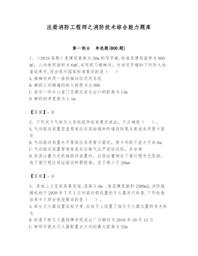注册消防工程师之消防技术综合能力题库含答案【a卷】.docx
