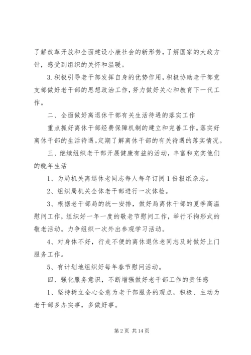 老干部工作计划 (5).docx