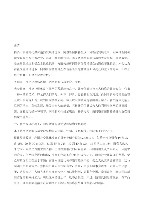 社交化媒体环境下网络新闻传播受众的变化趋势分析.docx