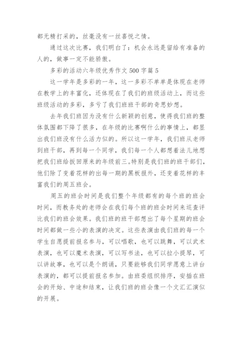 多彩的活动六年级优秀作文500字（通用7篇）.docx