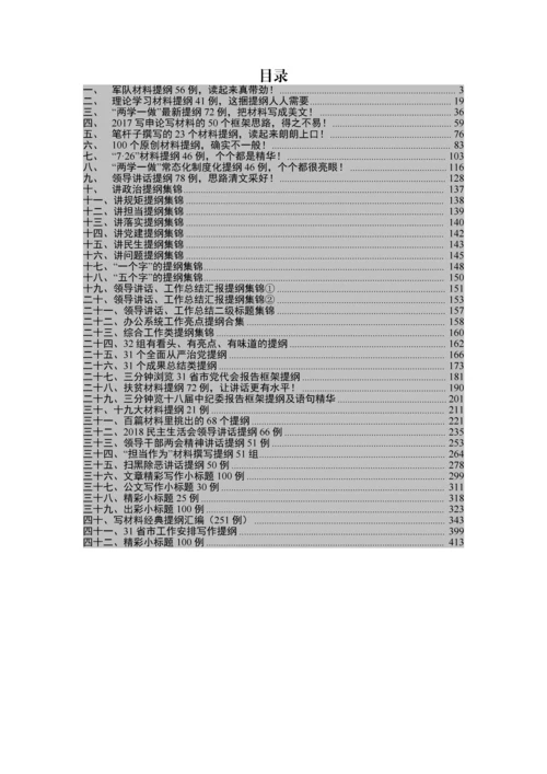 写材料提纲大全【文章精彩小标题100例在内】.docx