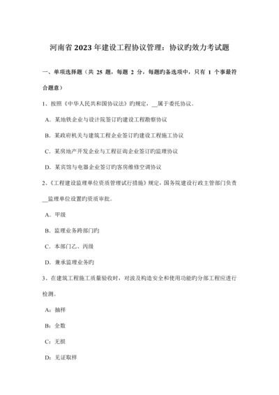 河南省建设工程合同管理合同的效力考试题.docx