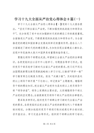 学习十九大全面从严治党心得体会8篇(一).docx