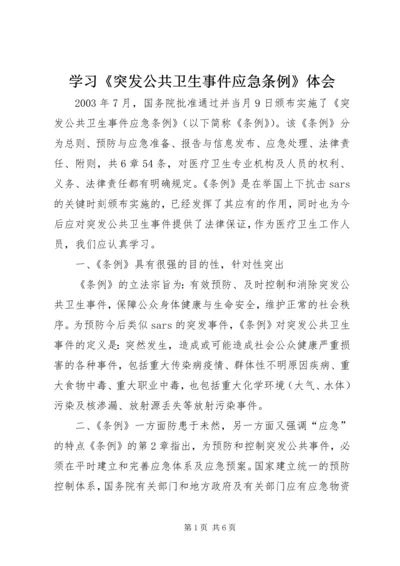 学习《突发公共卫生事件应急条例》体会.docx