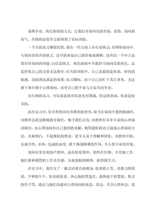 心理咨询大学生实习报告