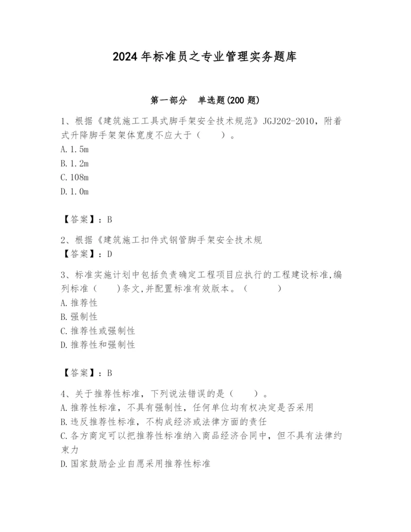 2024年标准员之专业管理实务题库含完整答案(历年真题).docx