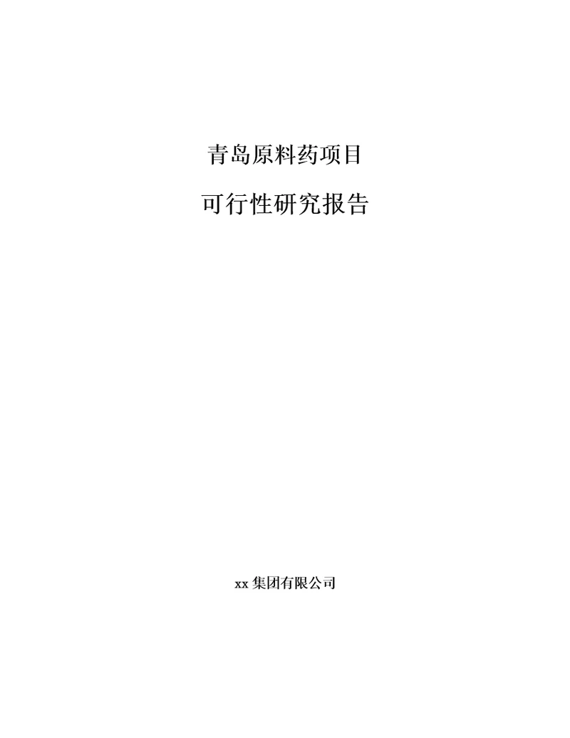 青岛原料药项目可行性研究报告模板范文