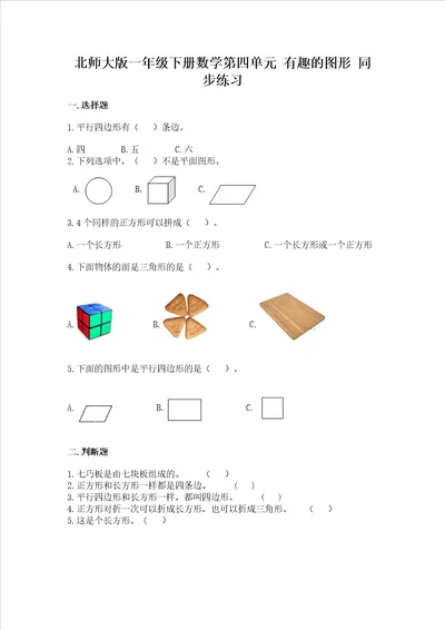 北师大版一年级下册数学第四单元有趣的图形同步练习汇总