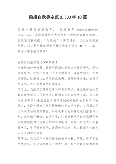 函授自我鉴定范文500字10篇.docx