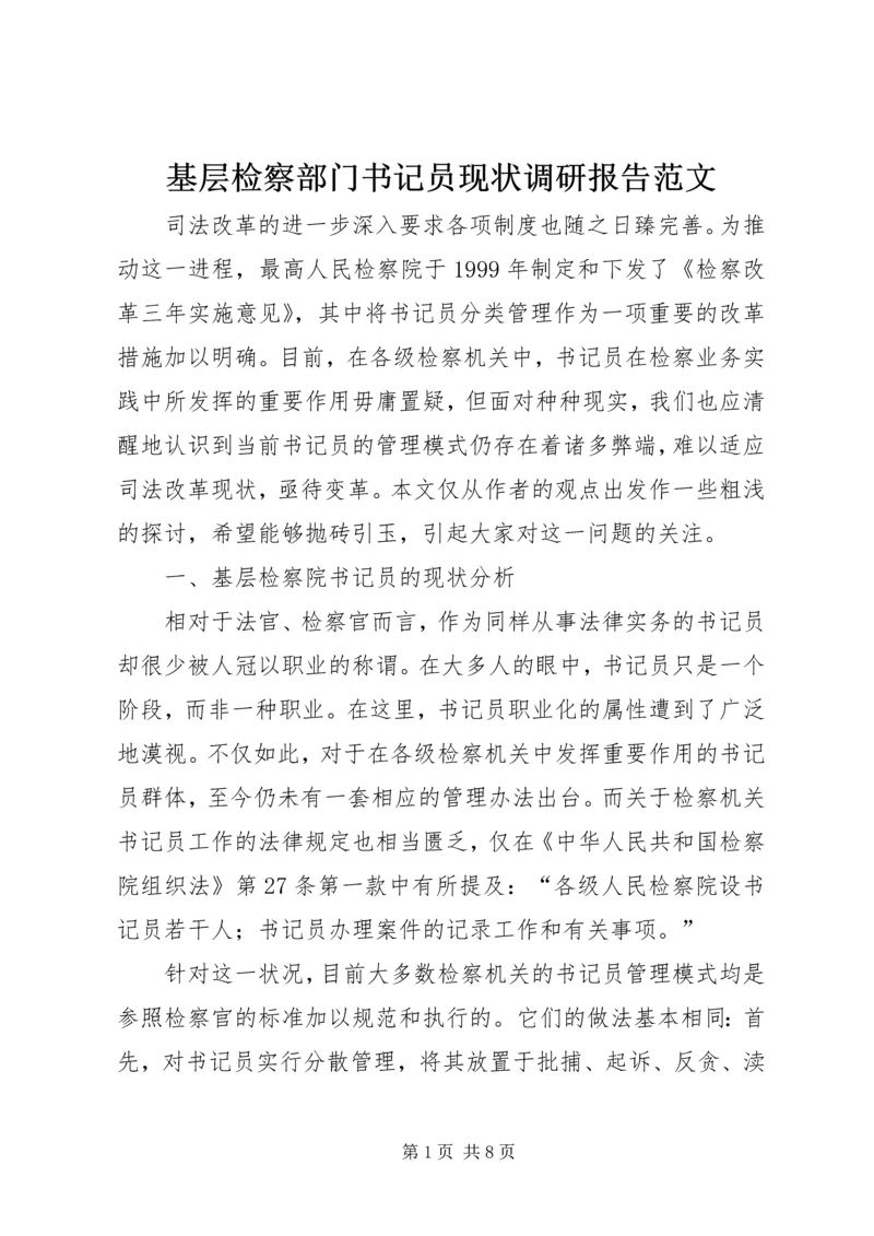 基层检察部门书记员现状调研报告范文.docx