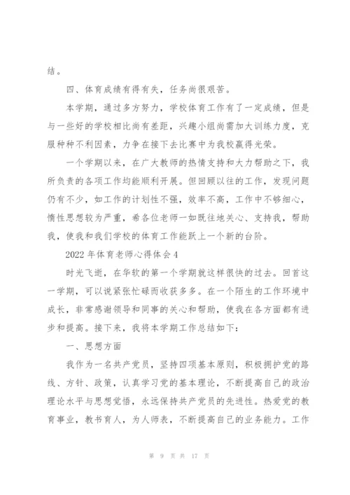 2022年体育老师心得体会.docx