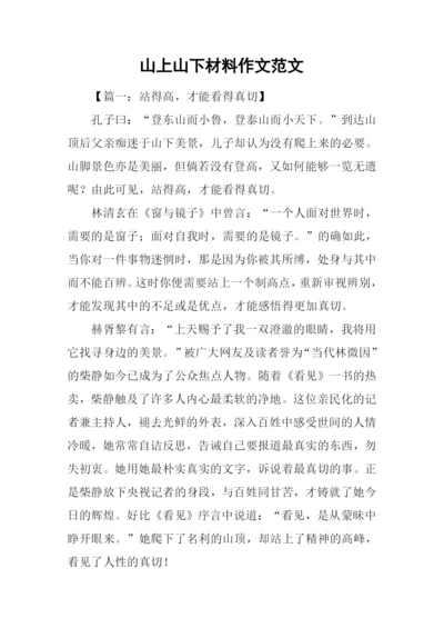 山上山下材料作文范文.docx