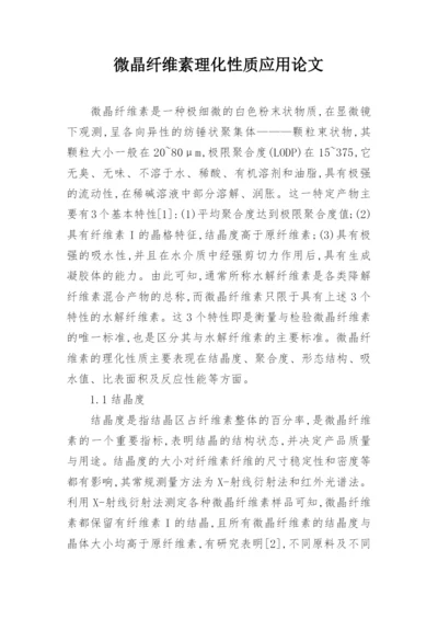 微晶纤维素理化性质应用论文.docx