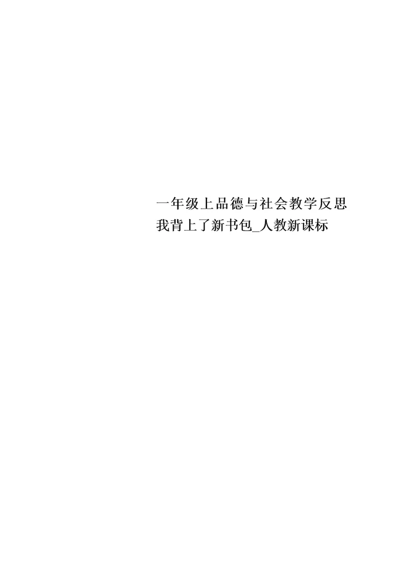 一年级上品德与社会教学反思我背上了新书包 人教新课标