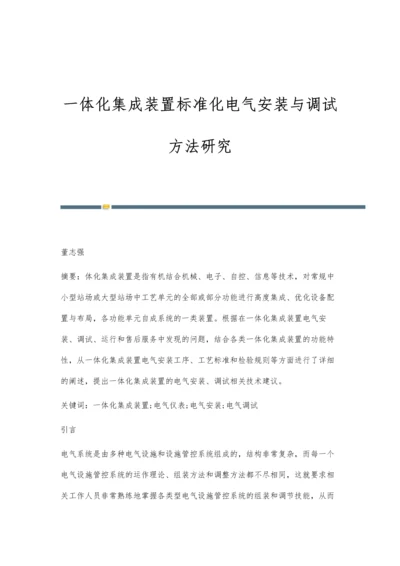 一体化集成装置标准化电气安装与调试方法研究.docx