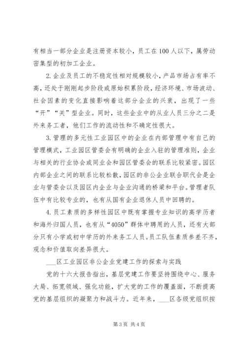 工业园区非公企业党建工作的调查与思考 (3).docx