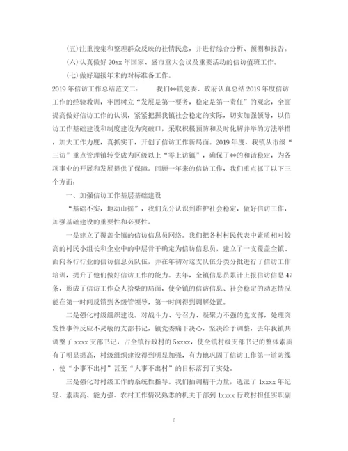 精编之信访工作总结范文两篇.docx