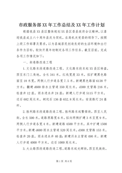 市政服务部XX年工作总结及XX年工作计划.docx