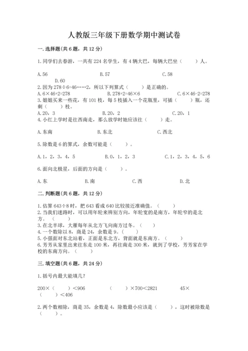 人教版三年级下册数学期中测试卷精品【预热题】.docx