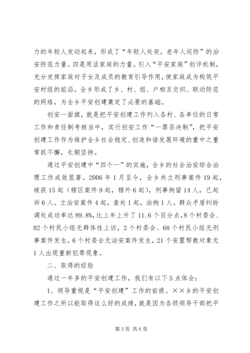 全乡“平安创建”工作经验及问题剖析 (2).docx