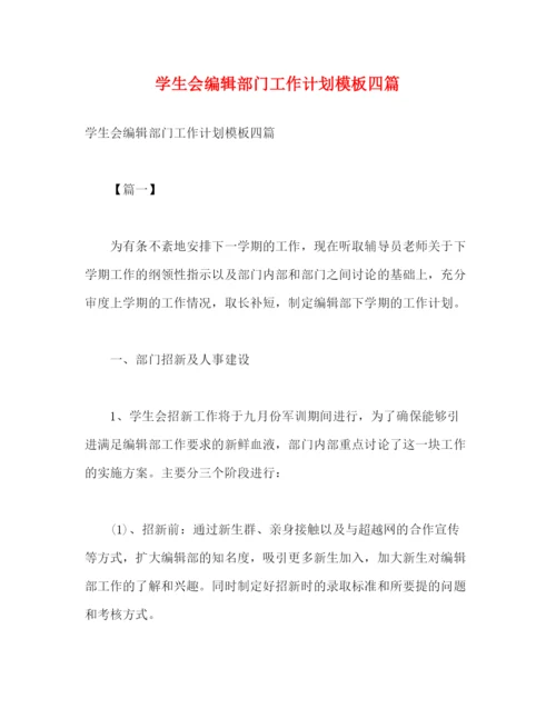 精编之学生会编辑部门工作计划模板四篇2).docx