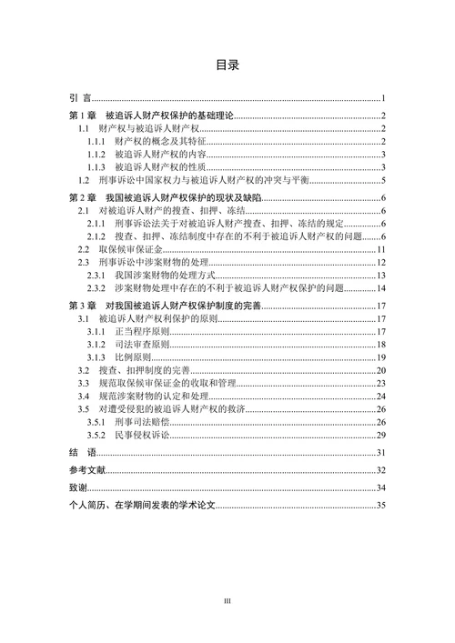 论我国刑事诉讼中被追诉人财产权的保护