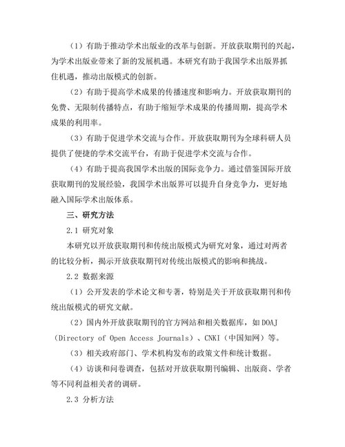 开放获取期刊对传统出版模式的挑战