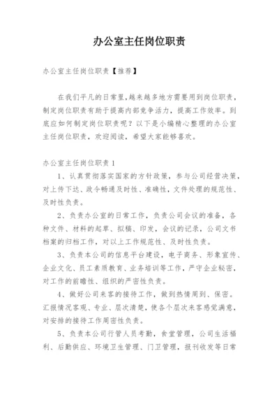 办公室主任岗位职责_8.docx