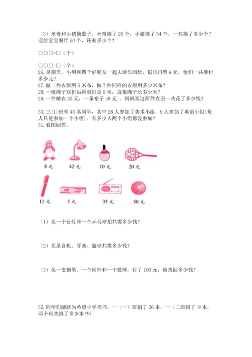 小学二年级上册数学应用题100道含答案（研优卷）.docx