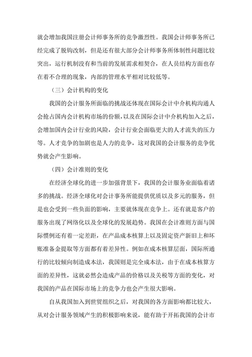 浅谈我国会计服务面临的挑战及应对措施