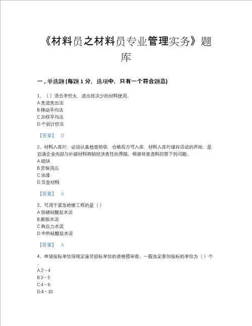 2022年甘肃省材料员之材料员专业管理实务自测模拟题库a4版