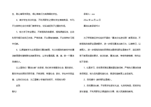廉洁从教承诺书15篇