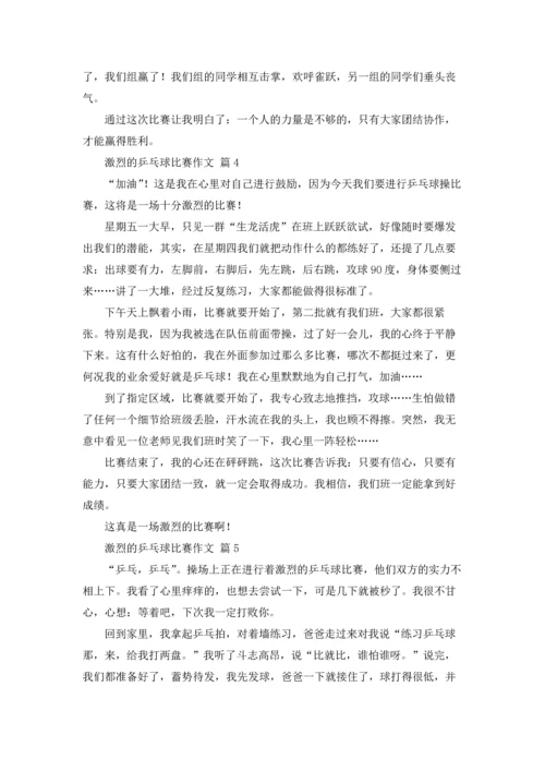 激烈的乒乓球比赛作文锦集十篇.docx