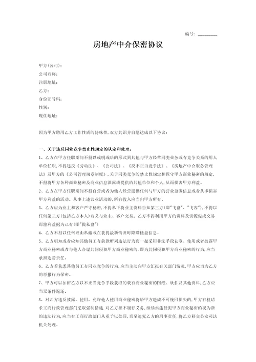 房地产中介保密协议范本