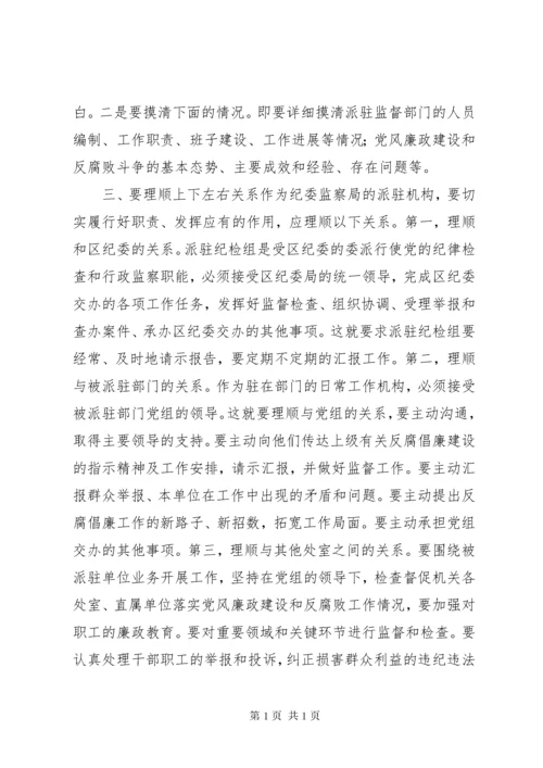 如何做好派驻纪检组的纪检监察工作.docx